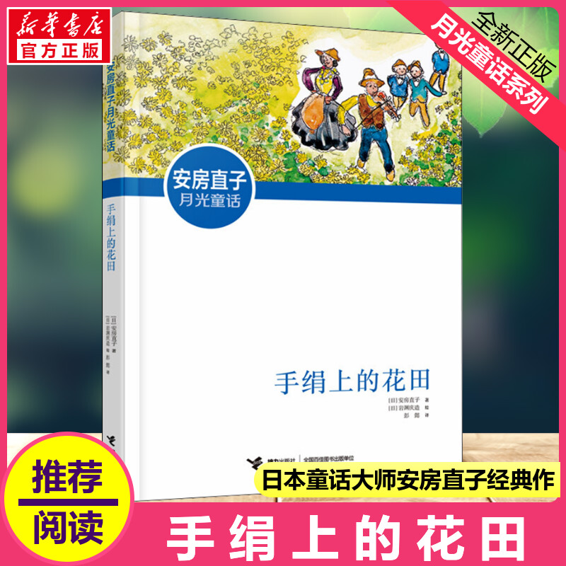 手绢上的花田 日本童话大师安房直子经典月光童话新美南吉外国儿童文学奖3-6-8-9-12岁 小学生课外童话故事畅销经典书籍接力出版社