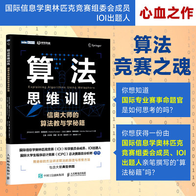 算法思维训练信奥大师的算法教与学秘籍奥赛备考竞赛比较参考用书程序设计书程序语言与软件开发计算机工具书9787115680044