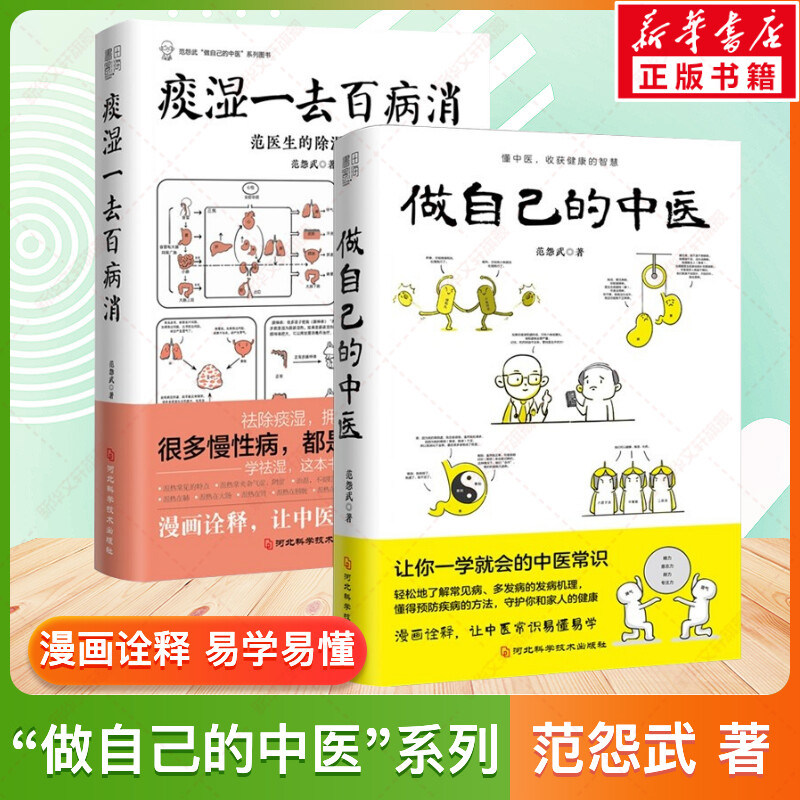 正版2册 做自己的中医+痰湿一去百病消 范怨武著 范医生的针言疚语作者新作 痰湿产生的机理以及调养方法 中医科普养生书籍 正版书