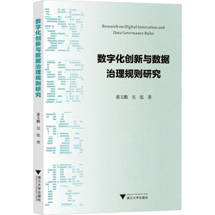 数字化创新与数据治理规则研究