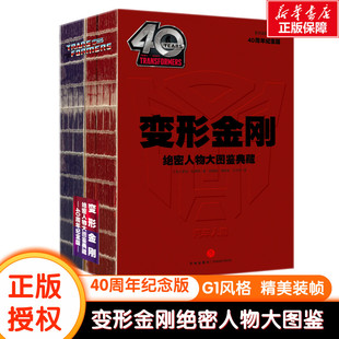 变形金刚绝密人物大图鉴典藏：40周年纪念版 角色专用百科手册精美装 帧珍藏版 动漫少儿图书 官方授权了解历代经典