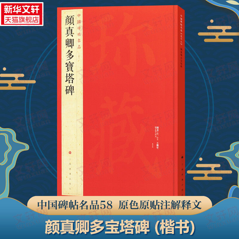 颜真卿多宝塔碑 楷书中国碑帖名品58大红袍 石碑篆刻原色原贴注解释文上海书画官方正版收藏鉴赏临摹贴 毛笔书法字帖中 国碑帖名品,书籍/杂志/报纸,书法/篆刻/字帖书籍,淘宝优惠券,粉丝福利购,淘宝优惠卷