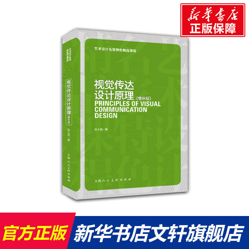 【新华文轩】视觉传达设计原理(增补版) 正版书籍 新华书店旗舰店文轩官网 上海人民美术出版社,书籍/杂志/报纸,设计,淘宝优惠券,粉丝福利购,淘宝优惠卷