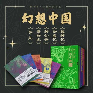 【夜光函套版】幻想中国 全套5册 搜神记+拾遗记+博物志+神仙传+异苑 中国古典神话异闻志怪小说畅销书正版 150余幅手绘精怪插图