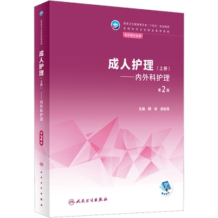 成人护理(上册)内外科护理 第2版人卫版中职护理教材 内外妇产儿科解剖学生理病理药物学十二五中职中专十四五规划人民卫生出版社