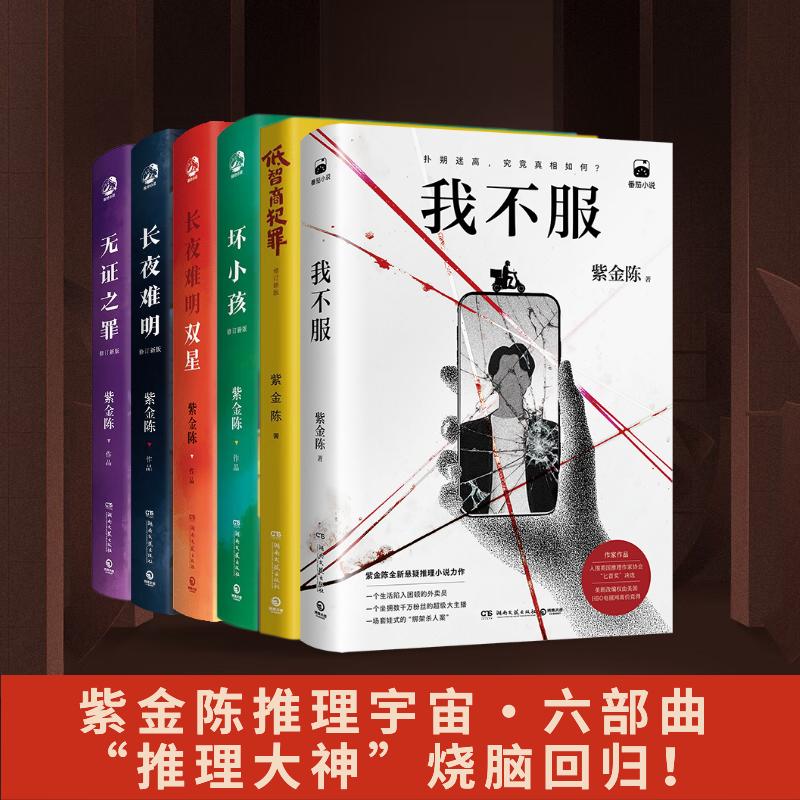 【新华文轩】紫金陈 6册 紫金陈 正版书籍小说畅销书 新华书店旗舰店文轩官网 湖南文艺出版社