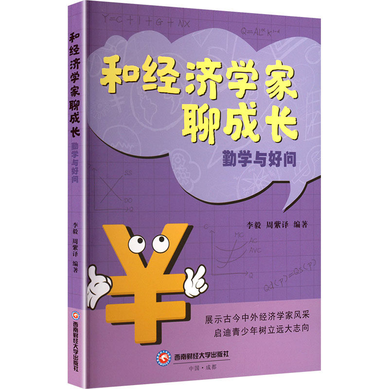 和经济学家聊成长 勤学与好问 西南财经大学出版社 正版书籍 新华书店旗舰店文轩官网