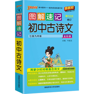 【新华文轩】图解速记初中古诗文 全彩版 新教材 正版书籍 新华书店旗舰店文轩官网 湖南师范大学出版社