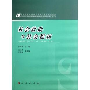 【新华文轩】劳动与社会保障专业核心课程系列教材:社会救助与社会福利 张奇林 编 正版书籍 新华书店旗舰店文轩官网 人民出版社