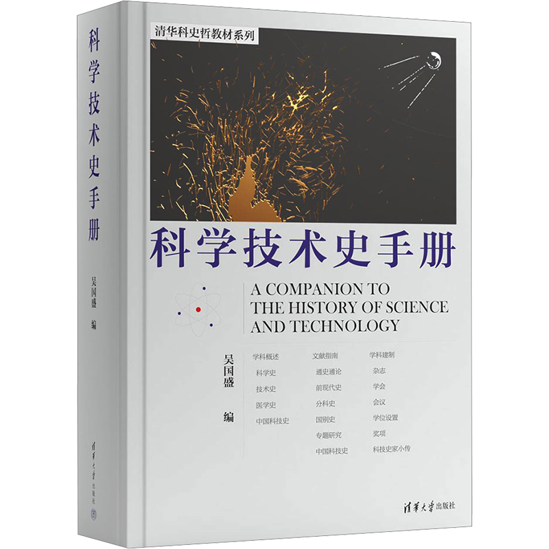科学技术史手册  科学史 科技史研究者 入门的推荐书籍  反映国际科技史学科 发展全貌 海量内容 综合性强 正版书籍