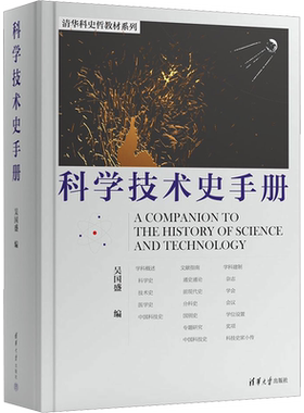 科学技术史手册  科学史 科技史研究者 入门的推荐书籍  反映国际科技史学科 发展全貌 海量内容 综合性强 正版书籍