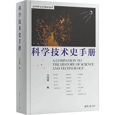 科学技术史手册  科学史 科技史研究者 入门的推荐书籍  反映国际科技史学科 发展全貌 海量内容 综合性强 正版书籍