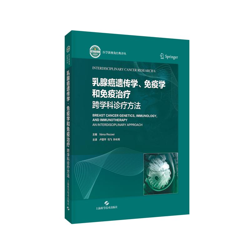 【新华文轩】乳腺癌遗传学、免疫学和免疫治疗：跨学科诊疗方法 [伊朗]尼曼·雷扎伊 主编 正版书籍 新华书店旗舰店文轩官网