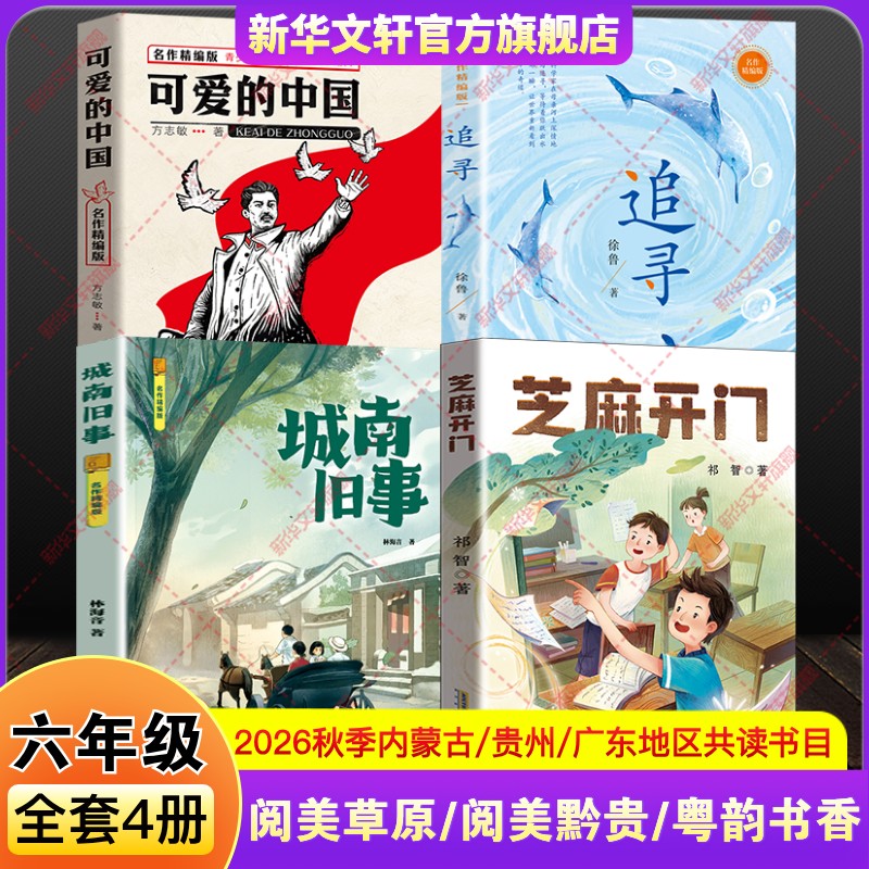 贵州阅美黔贵六年级必读课外阅读书籍内蒙古草原广东粤韵书香爱尚2026年秋季城南旧事可爱的中国追寻芝麻开门推荐书单小学生正版书