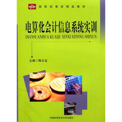 【新华文轩】电算化会计信息系统实训/高职经管类精品教材 陶云龙  主编 正版书籍 新华书店旗舰店文轩官网