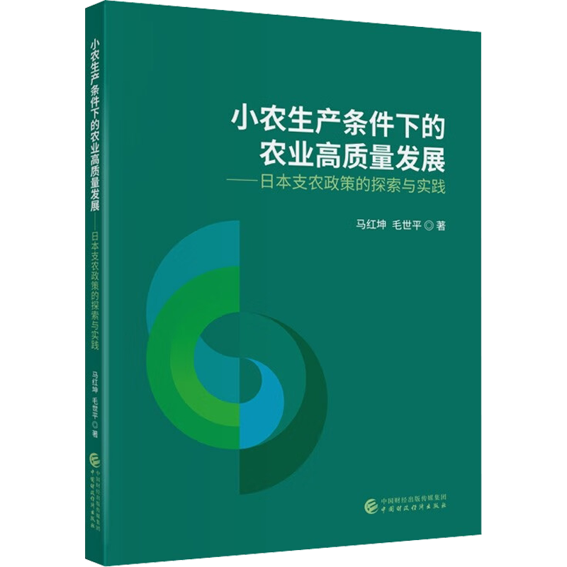 小农生产条件下的农业高质量发展 马红坤,毛世平 中国财政经济出版社 正版书籍 新华书店旗舰店文轩官网