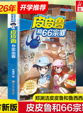 皮皮鲁和66宗罪郑渊洁经典童话