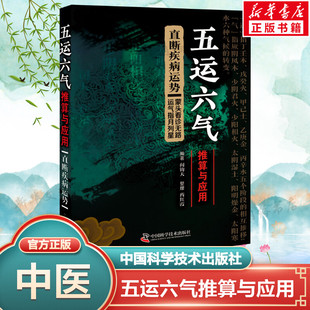 【新华文轩】五运六气推算与应用 直断疾病运势 阎钧天 著 中医各科中医各科 中国科学技术出版社正版书籍