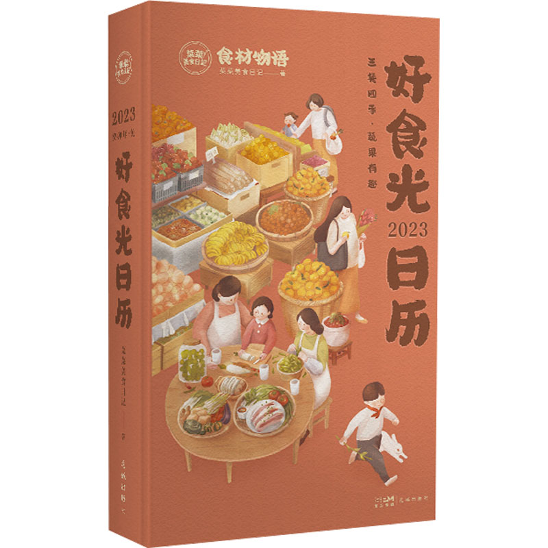 【新華文軒】2023好食光日歷 菜菜美食日記 正版書籍 新華書店旗艦店文軒官網(wǎng) 花城出版社