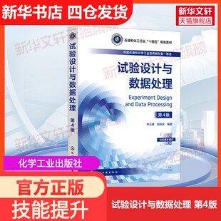 【官方正版】试验设计与数据处理 第4版化学工业出版社李云雁,胡传荣 编大学教材9787122463104教材练习题集历年真题辅导新华书店