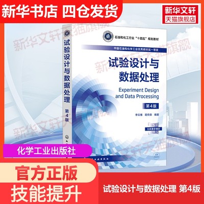 【官方正版】试验设计与数据处理 第4版化学工业出版社李云雁,胡传荣 编大学教材9787122463104教材练习题集历年真题辅导新华书店