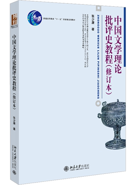【新华正版】中国文学理论批评史教程(修订本) 张少康 北京大学出版社 中国古代现代当代文学史理论批评方法考研教材9787301190265