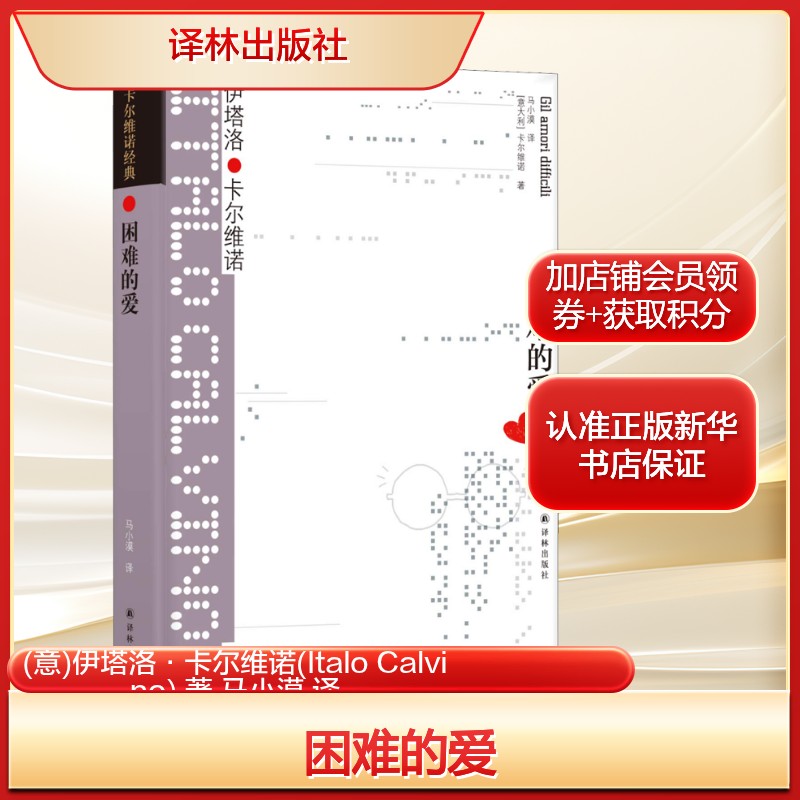 困难的爱 (意)伊塔洛·卡尔维诺(Italo Calvino) 著 马小漠 译 现当代文学书籍畅销书排行榜经典文学小说图片