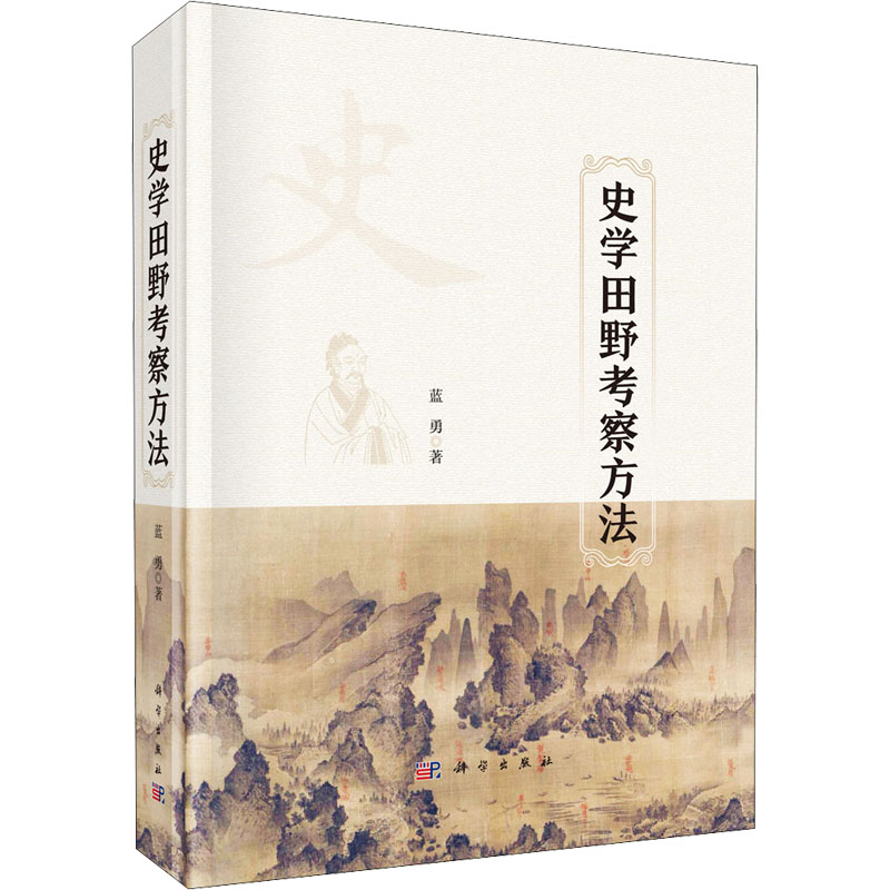 史学田野考察方法蓝勇科学出版社正版书籍新华书店旗舰店文轩官网