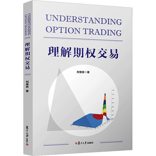 理解期权交易 刘维泉 复旦大学出版社 正版书籍 新华书店旗舰店文轩官网