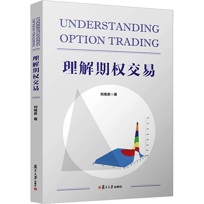 理解期权交易 刘维泉 复旦大学出版社 正版书籍 新华书店旗舰店文轩官网
