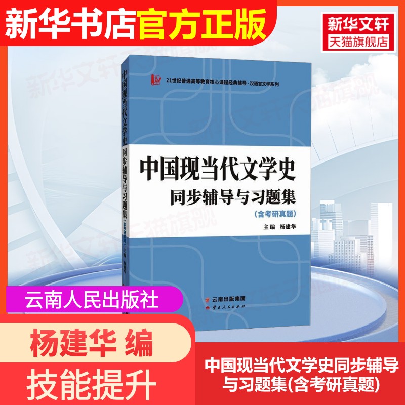 【官方正版】中国现当代文学史同步辅导与习题集(含考研真题)云南人民出版社杨建华 编9787222211957大学教材教材练习题集历年真题图片