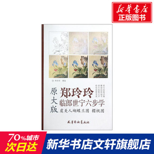 【新华文轩】虞美人蝴蝶兰图 樱桃图 郑玲玲 编绘 正版书籍 新华书店旗舰店文轩官网 天津杨柳青出版社