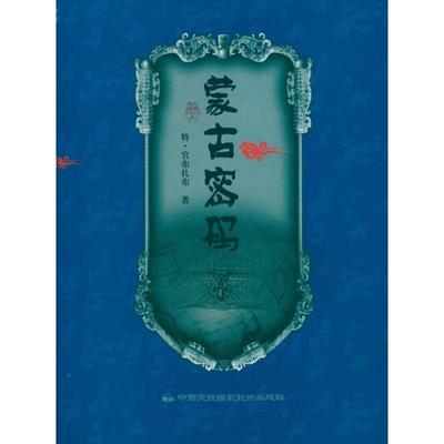【新华文轩】《蒙古密码》普通版 特·官布扎布 正版书籍 新华书店旗舰店文轩官网 中国民族摄影艺术出版社