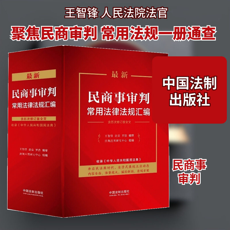 最新民商事审判常用法律法规汇编 王智锋,胡荣,罗浩 编审；法规应 中国法制出版社 正版书籍 新华书店旗舰店文轩官网