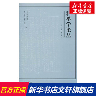 科举学论丛 上海嘉定博物馆,厦门大学考试研究中心 编 上海中西书局 2017.第2辑 正版书籍 新华书店旗舰店文轩官网