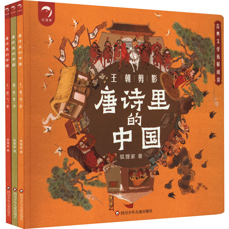 唐诗里的中国(全3册)正版