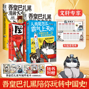 新华文轩 2册白茶漫画 吾皇巴扎黑5册合集 人类是怎么霸气上天 就喜欢你看不惯我又干不掉我 大中华史3册陛下三思