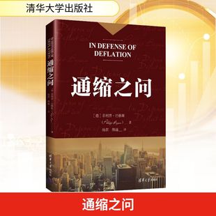 通缩之问 (德)巴格斯 清华大学出版社 正版书籍 新华书店旗舰店文轩官网