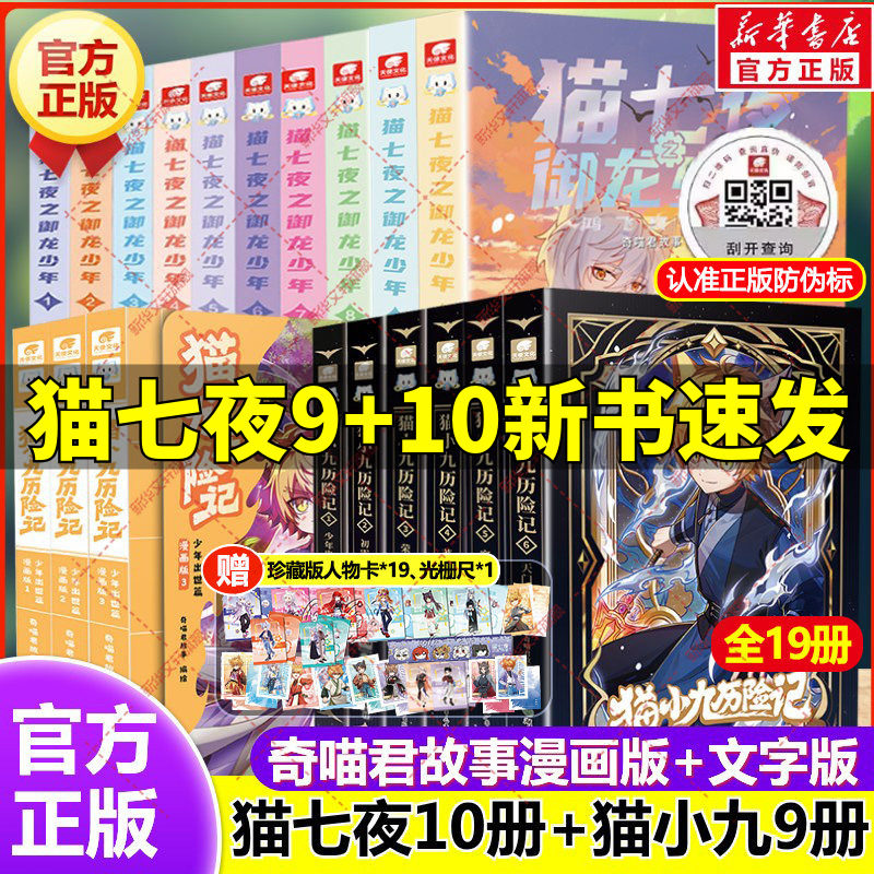 赠人物卡】猫小九历险记漫画书全集漫画版文字版官方正版奇喵君故事猫小九奇幻冒险小说故事书籍猫七夜之御龙少年小学生课外书阅读