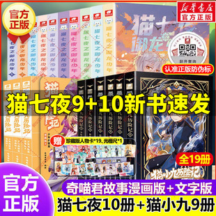 官方正版 文字版 奇喵君故事猫小九奇幻冒险小说故事书籍猫七夜之御龙少年小学生课外书阅读 猫小九历险记漫画书全集漫画版 赠人物卡