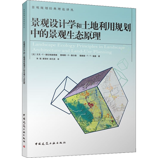 景观设计学和土地利用规划中的景观生态原理 (美)文克·E·德拉姆施塔德 等 正版书籍 新华书店旗舰店文轩官网