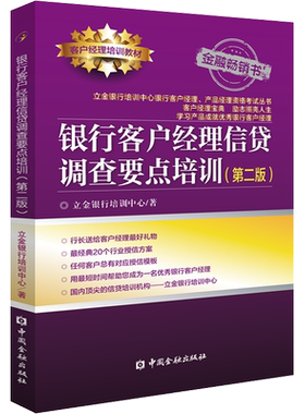 【正版】银行客户经理信贷调查要点培训 第2版 立金银行培训中心 银行客户经理培训教材用书 中国金融出版社 正版书籍