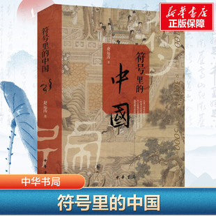 符号里的中国 赵运涛 中华书局 正版书籍 新华书店旗舰店文轩官网