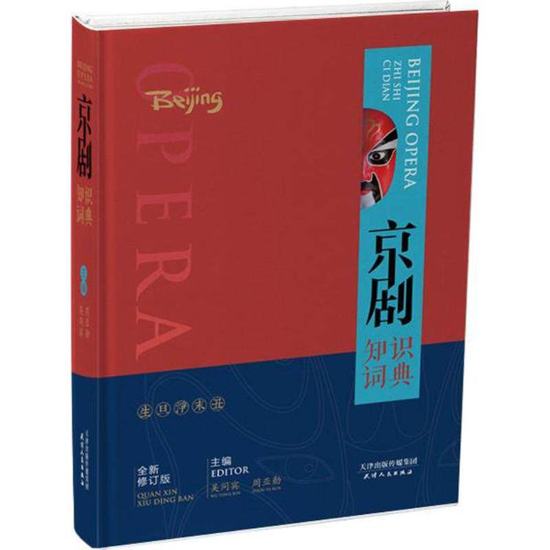 【新华文轩】京剧知识词典 全新修订版吴同宾,周亚勋 主编 正版书籍 新华书店旗舰店文轩官网 天津人民出版社