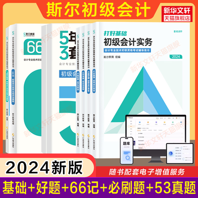 任选2024年斯尔教育初级会计师考试只做好题打好基础历年真题试卷66记飞越必刷题押题卷章节练习题库 实务和经济法基础 刘忠初快证