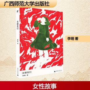 李萌 著 广西师范大学出版 新华文轩 社 新华书店旗舰店文轩官网 女朋友们 书籍小说畅销书 正版