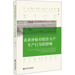 社会科学文献出版 周静 社 正版 新华书店旗舰店文轩官网 农业补贴对稻作大户生产行为 书籍 影响