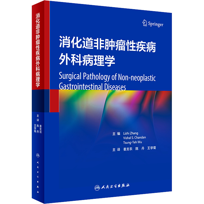 消化道非肿瘤性疾病外科病理学 消化病理学胃肠病病理鉴别诊断图谱他辅助检查内镜科胃肠外科上下消化道书籍 人民卫生出版社 正版