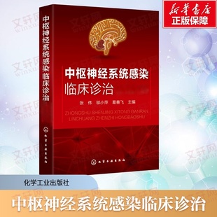 中枢神经系统感染临床诊治红宝书 正版书籍 新华书店旗舰店文轩官网 化学工业出版社
