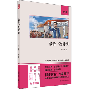 最后一次讲演 闻一多 经典演讲散杂文诗歌精选九年级初三课外阅读提高阅读理解语文配套阅读 世界名著新华书店旗舰店正版书籍